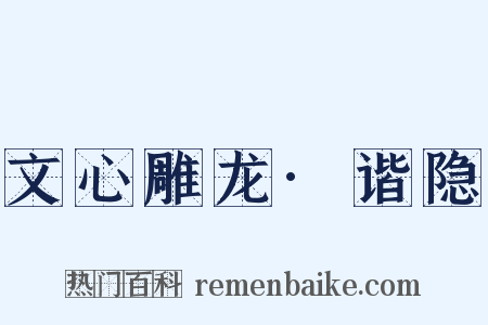 文心雕龙·谐隐是什么意思的图片